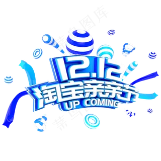 双12淘宝亲亲节电商促销立体主题字