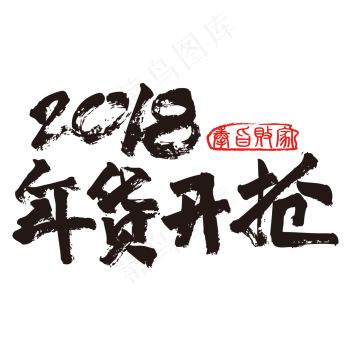 新年年货节开抢促销书法字体,免抠元素(1024*1369px 72 dpi )psd模版下载