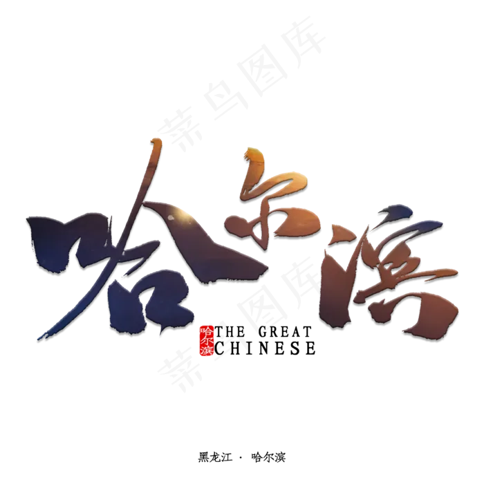 哈尔滨书法字体(2000X2000(DPI:150))psd模版下载