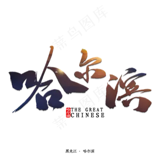 哈尔滨书法字体