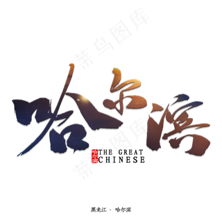 哈尔滨书法字体