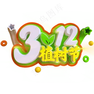 3.12植树节创意立体C4D