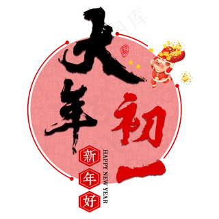 春节大年初一新年猪年2019喜庆吉祥红色传统