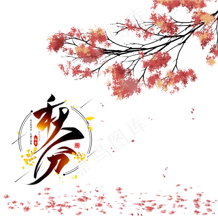 传统节气秋分枫树,免抠元素(2000X2000(DPI:300))psd模版下载