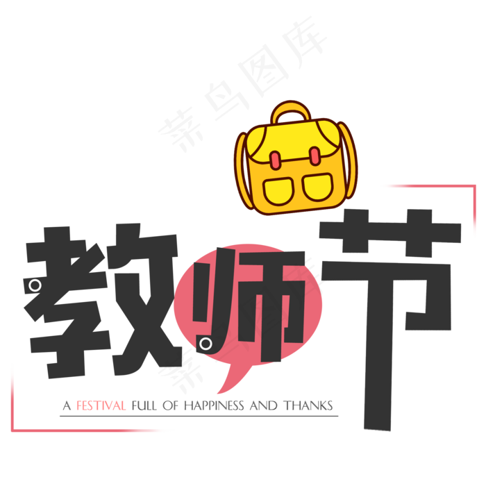 原创教师节艺术字设计