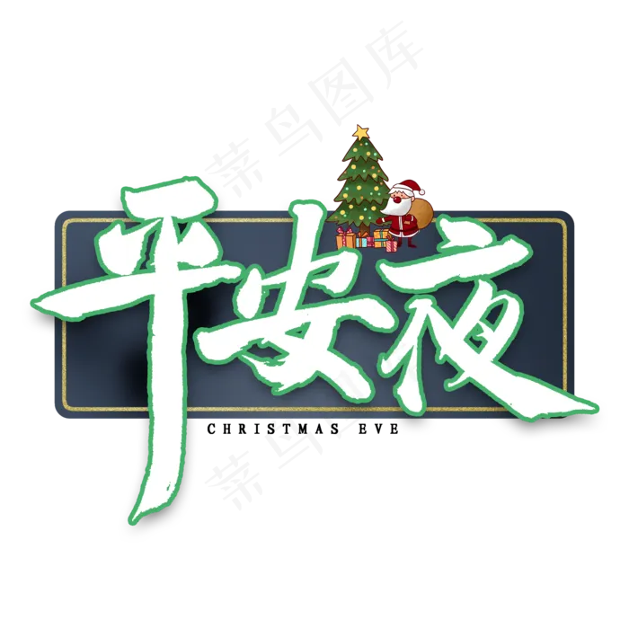 平安夜中国风书法(2000X2000(DPI:300))psd模版下载