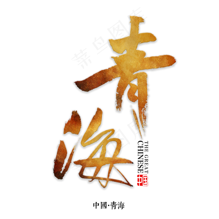 青海书法字体(3000X3000(DPI:72))psd模版下载