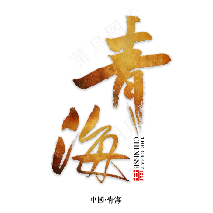 青海书法字体(3000X3000(DPI:72))psd模版下载