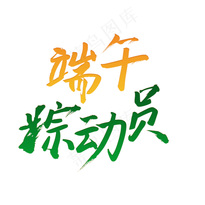 绿色端午节棕动员(2000X2000(DPI:300))psd模版下载