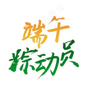 绿色端午节棕动员