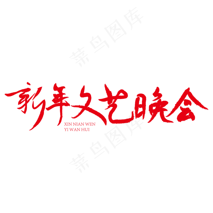 新年文艺晚会红色创意书法字艺术字ai矢量模版下载