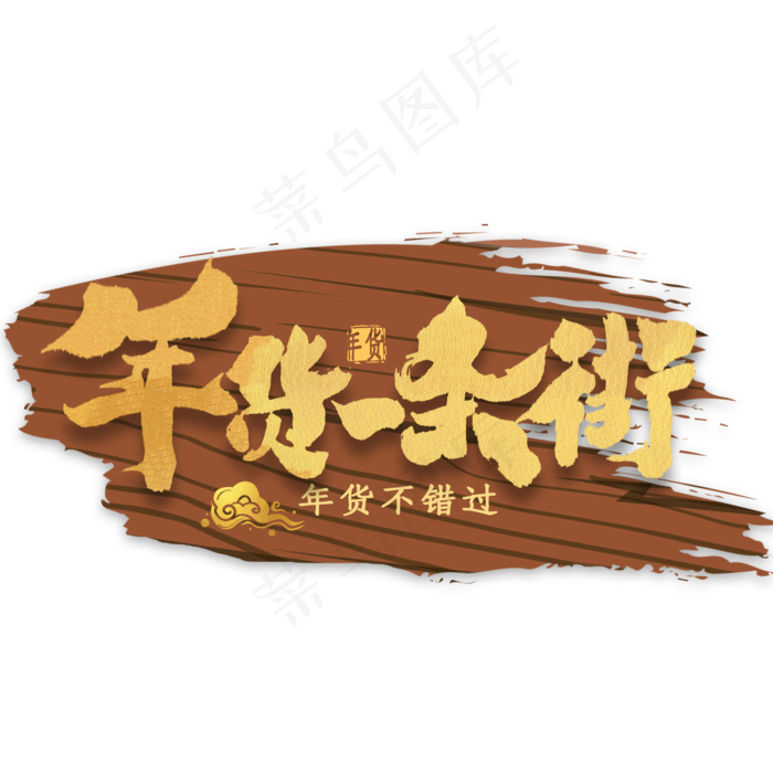年货一条街金色艺术字(2000*2000px 	      )psd模版下载