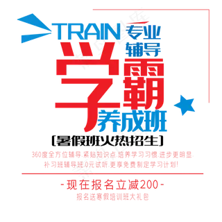 学霸养成班艺术字