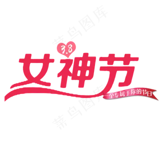 女神节艺术字体