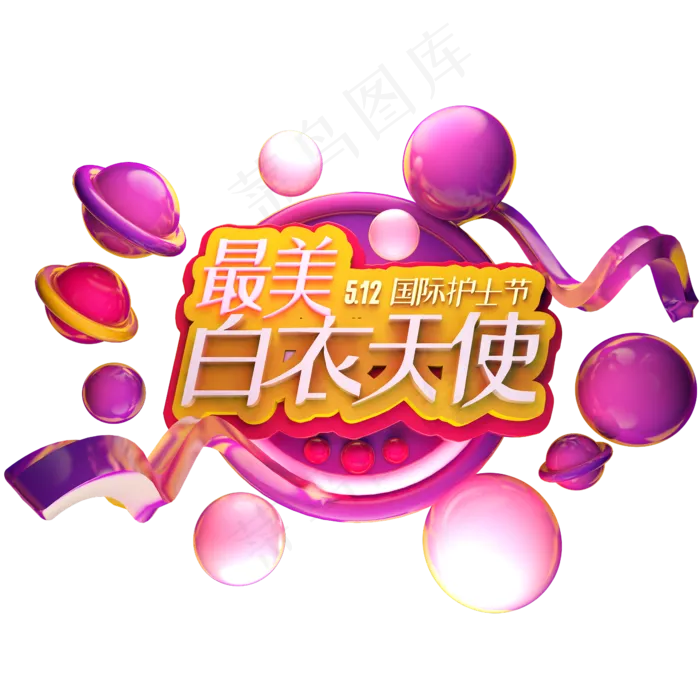 最美白衣天使护士节字体