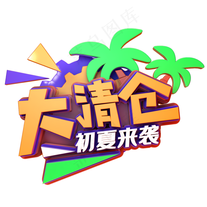 大清仓促夏来袭(2345X2345(DPI:150))psd模版下载