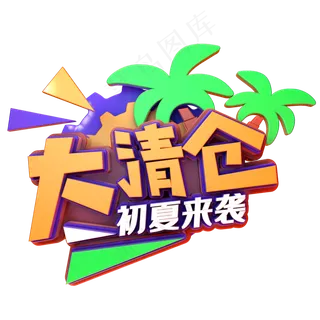 大清仓促夏来袭