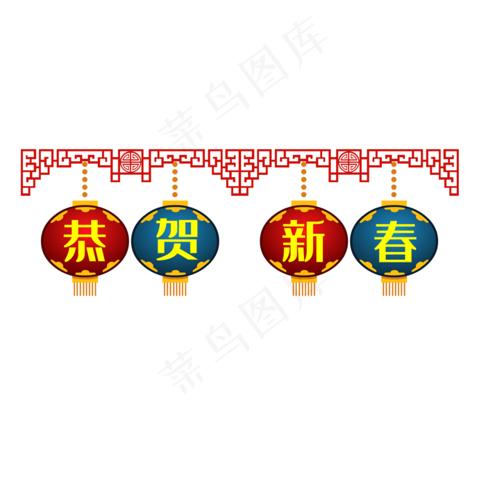 春节装饰恭贺新禧灯笼,免抠元素(2000*2000px 300 dpi )ai矢量模版下载