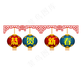 春节装饰恭贺新禧灯笼,免抠元素