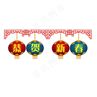 春节装饰恭贺新禧灯笼,免抠元素