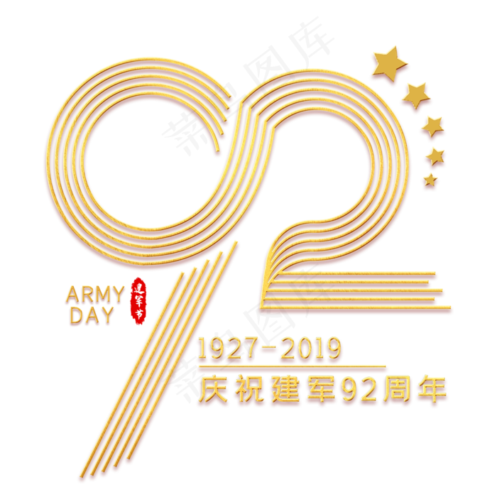 92周年金色艺术字