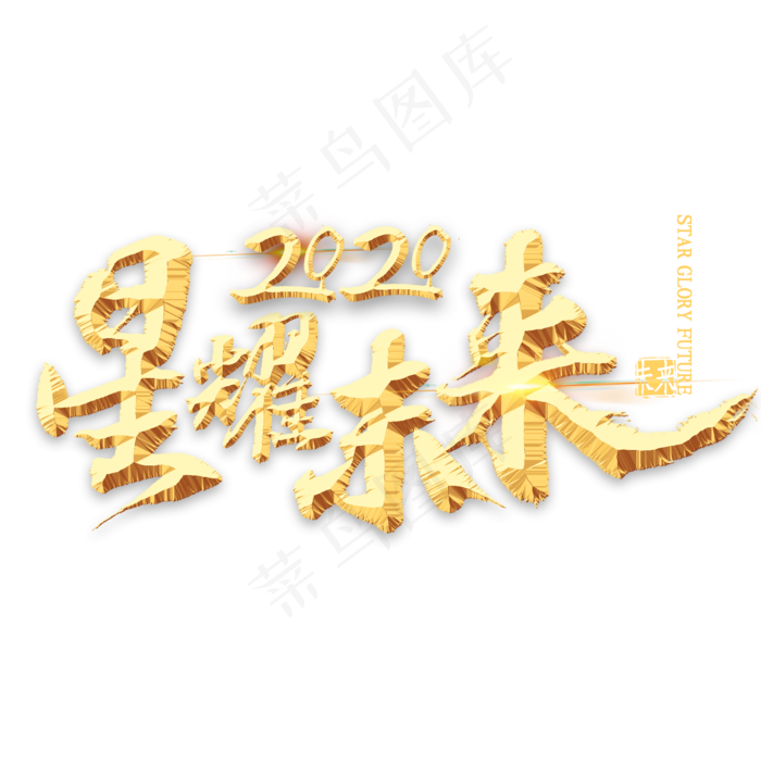 星耀未来2020金色艺术字(2000*2000px 	      )psd模版下载