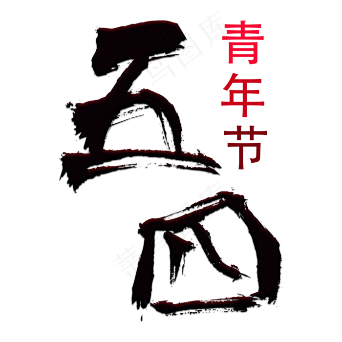 毛笔五四青年节字体(2200X2200(DPI:300))psd模版下载