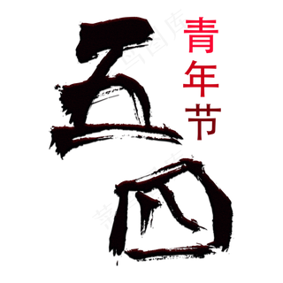 毛笔五四青年节字体