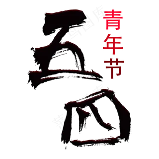毛笔五四青年节字体