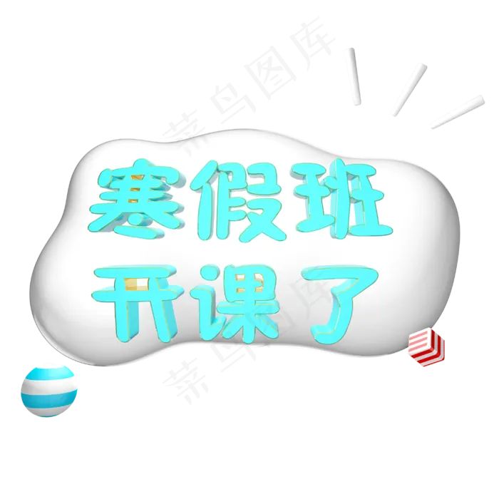 暑假班开课了云体卡通立体艺术字(3000X3000(DPI:300))psd模版下载