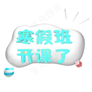 暑假班开课了云体卡通立体艺术字