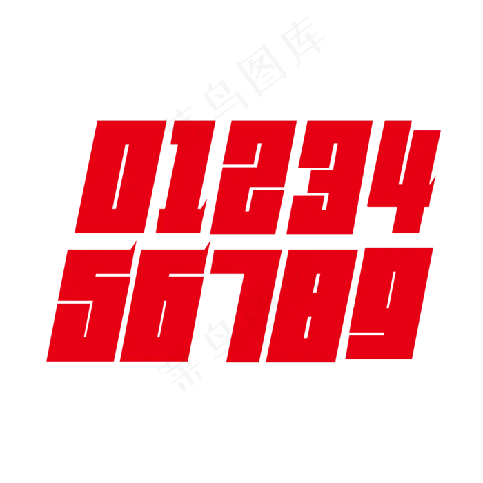 矢量数字123456789字体设计素材(2363*2363px 	      )psd模版下载