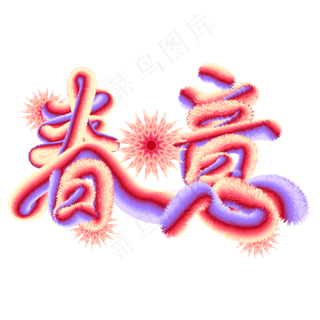 二十四节气之春分艺术字