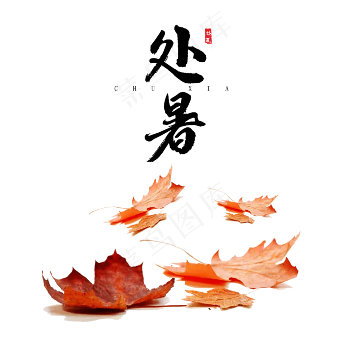 二十四节气处暑(2000X2000(DPI:72))psd模版下载
