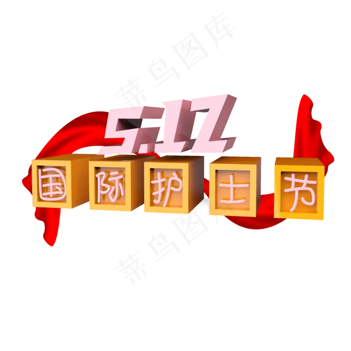 5.12国际护士节原创艺术字(2000X2000(DPI:300))psd模版下载
