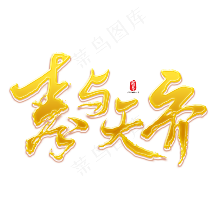 寿与天齐矢量书法素材(1000*1000px)psd模版下载