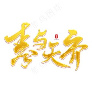 寿与天齐矢量书法素材