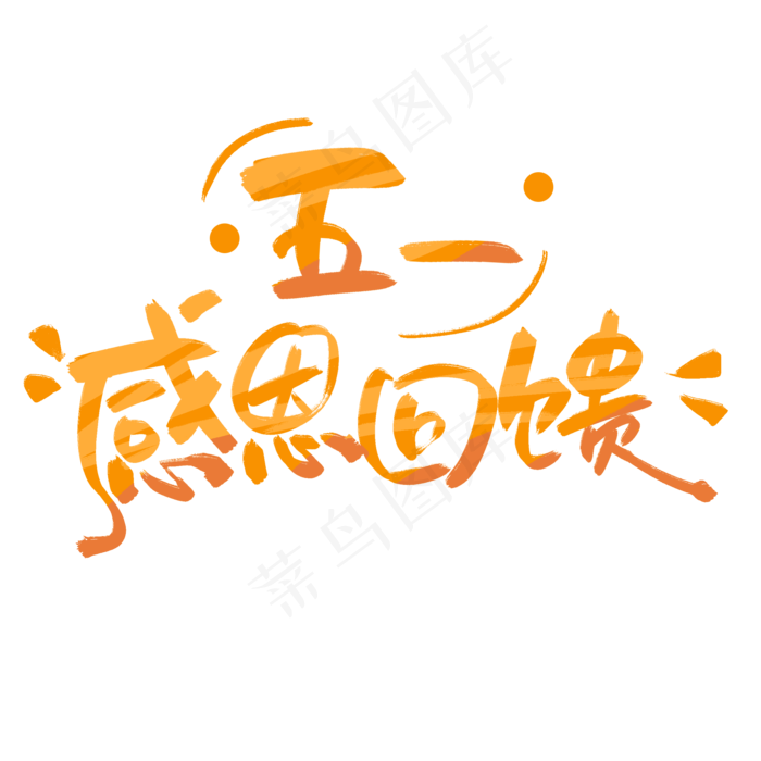 五一促销感恩回馈渐变创意字字体