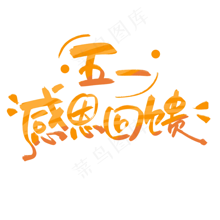 五一促销感恩回馈渐变创意字字体(2000X2000(DPI:72))psd模版下载
