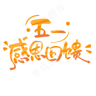 五一促销感恩回馈渐变创意字字体