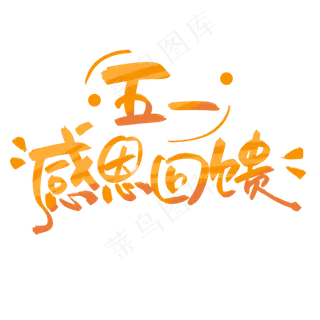 五一促销感恩回馈渐变创意字字体