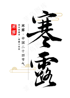 寒露节气书法