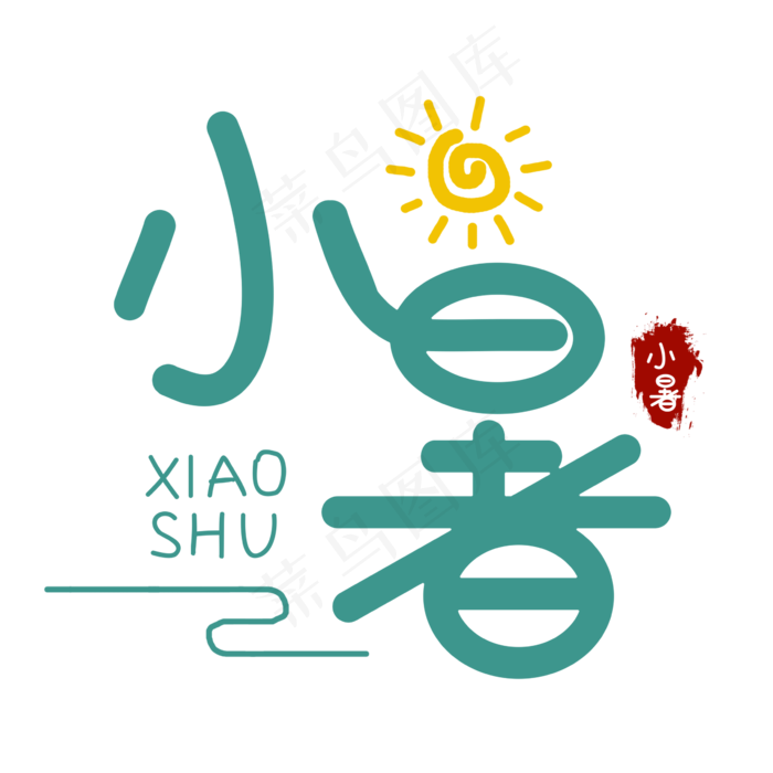 小暑创意艺术字