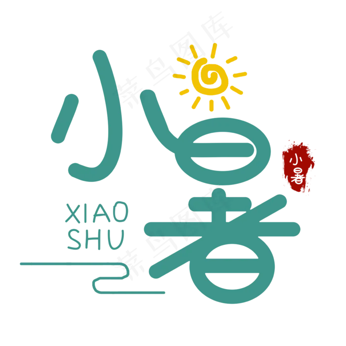 小暑创意艺术字(2362X2362(DPI:300))psd模版下载