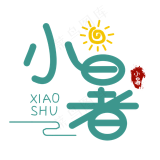 小暑创意艺术字