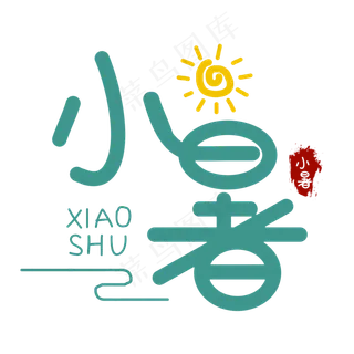 小暑创意艺术字