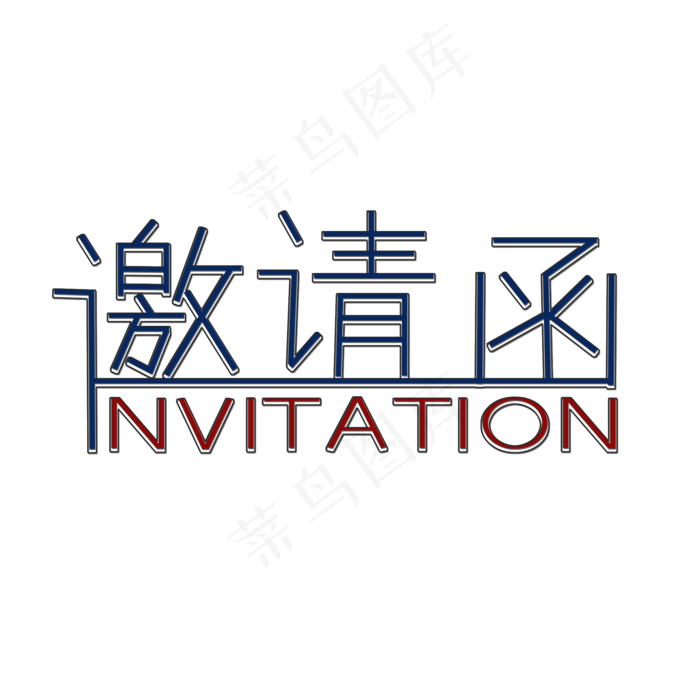 黑色邀请函创意艺术字字体设计(2000X2000(DPI:72))psd模版下载