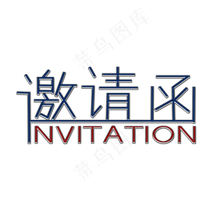 黑色邀请函创意艺术字字体设计