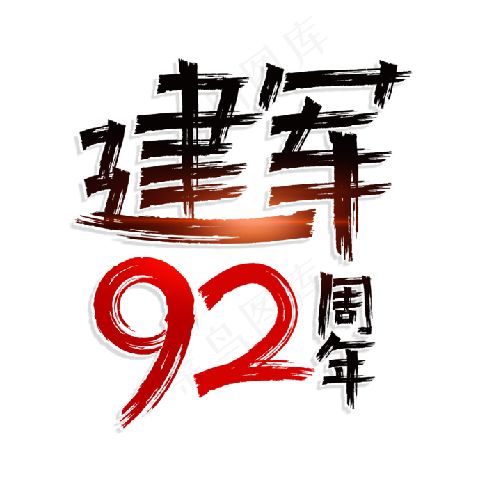 建军92周年艺术字(3543X3543(DPI:300))psd模版下载