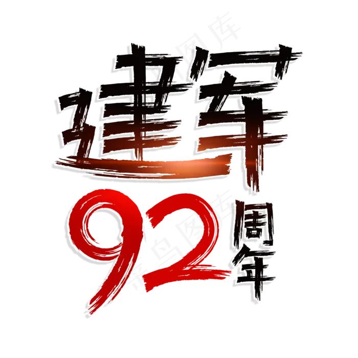 建军92周年艺术字(3543X3543(DPI:300))psd模版下载